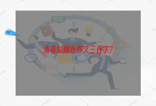 青春的颜色作文三百字？