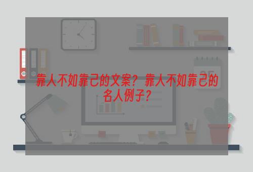 靠人不如靠己的文案？ 靠人不如靠己的名人例子？