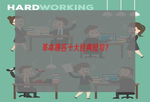 革命感言十大经典短句？