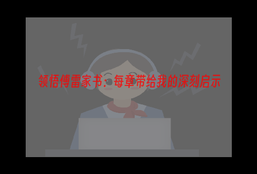 领悟傅雷家书：每章带给我的深刻启示