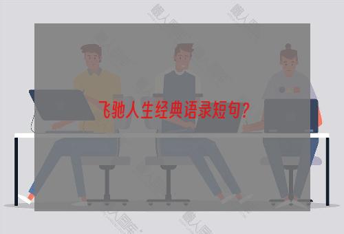 飞驰人生经典语录短句？