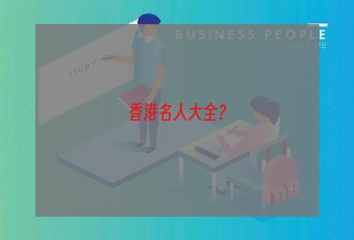 香港名人大全？