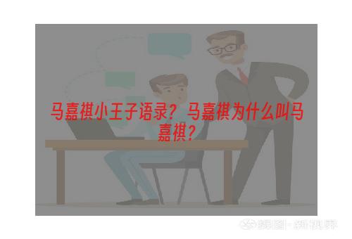 马嘉祺小王子语录？ 马嘉祺为什么叫马嘉祺？