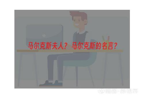 马尔克斯夫人？ 马尔克斯的名言？