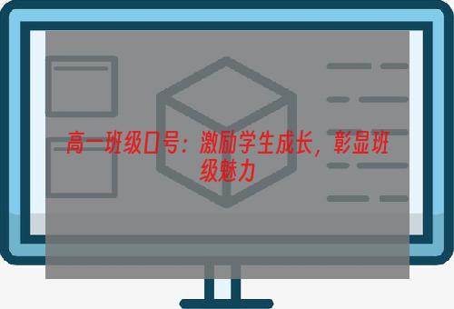 高一班级口号：激励学生成长，彰显班级魅力