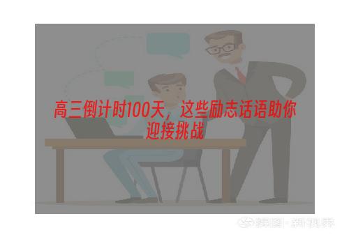 高三倒计时100天，这些励志话语助你迎接挑战