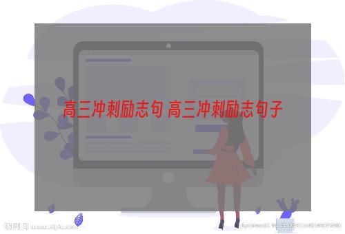 高三冲刺励志句 高三冲刺励志句子