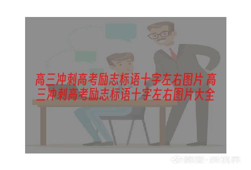 高三冲刺高考励志标语十字左右图片 高三冲刺高考励志标语十字左右图片大全