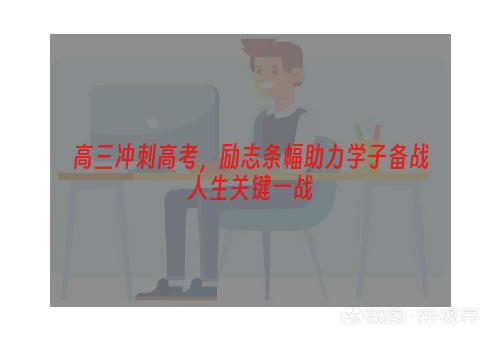 高三冲刺高考，励志条幅助力学子备战人生关键一战