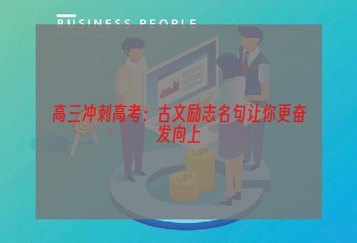 高三冲刺高考：古文励志名句让你更奋发向上