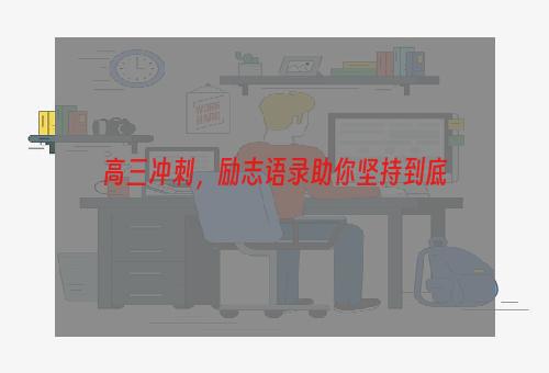 高三冲刺，励志语录助你坚持到底