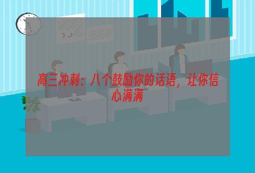 高三冲刺：八个鼓励你的话语，让你信心满满