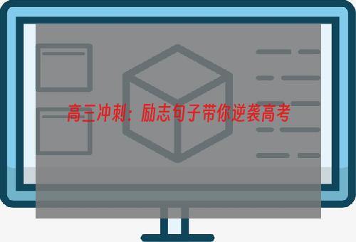 高三冲刺：励志句子带你逆袭高考