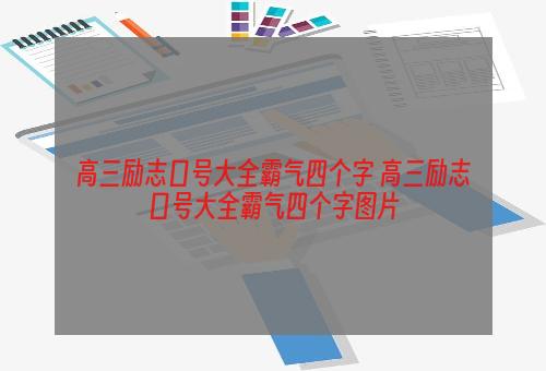 高三励志口号大全霸气四个字 高三励志口号大全霸气四个字图片