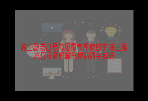 高三励志口号简短霸气押韵四字 高三励志口号简短霸气押韵四字成语