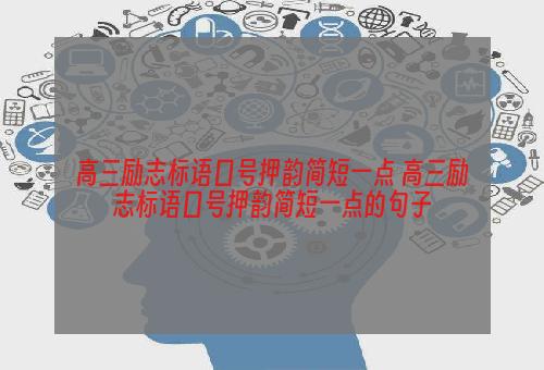 高三励志标语口号押韵简短一点 高三励志标语口号押韵简短一点的句子