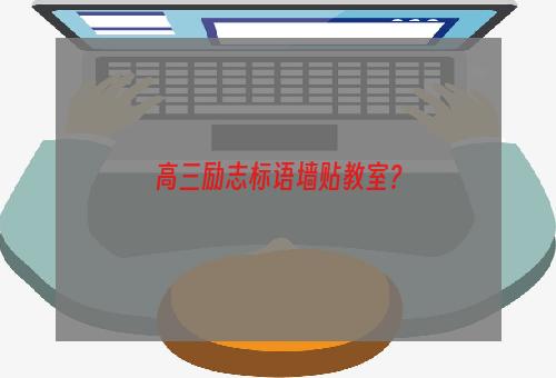 高三励志标语墙贴教室？