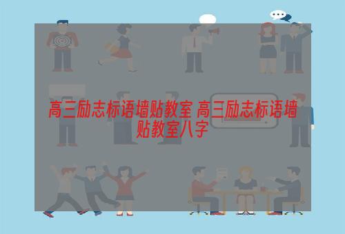 高三励志标语墙贴教室 高三励志标语墙贴教室八字