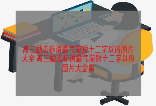 高三励志标语霸气简短十二字以内图片大全 高三励志标语霸气简短十二字以内图片大全集