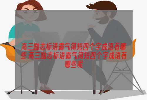 高三励志标语霸气简短四个字成语有哪些 高三励志标语霸气简短四个字成语有哪些呢