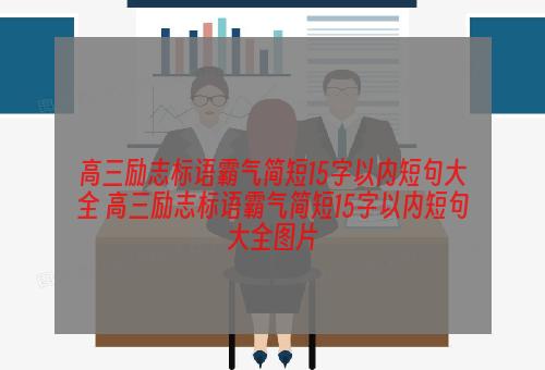 高三励志标语霸气简短15字以内短句大全 高三励志标语霸气简短15字以内短句大全图片