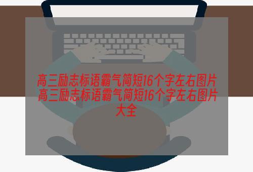 高三励志标语霸气简短16个字左右图片 高三励志标语霸气简短16个字左右图片大全