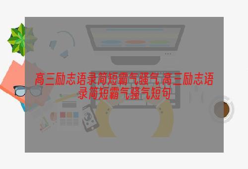 高三励志语录简短霸气骚气 高三励志语录简短霸气骚气短句