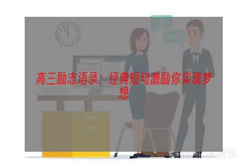 高三励志语录：经典短句激励你实现梦想