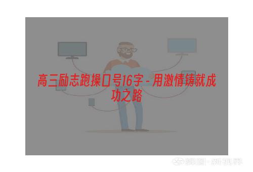 高三励志跑操口号16字 - 用激情铸就成功之路