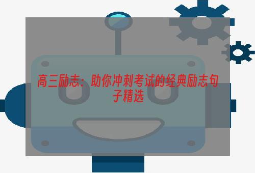 高三励志：助你冲刺考试的经典励志句子精选