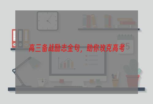 高三备战励志金句，助你攻克高考