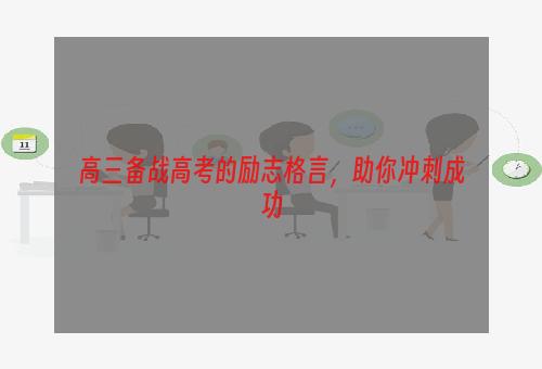 高三备战高考的励志格言，助你冲刺成功