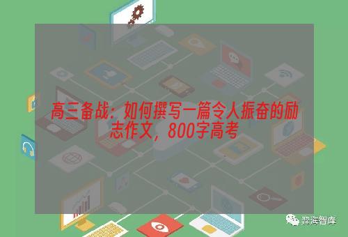 高三备战：如何撰写一篇令人振奋的励志作文，800字高考