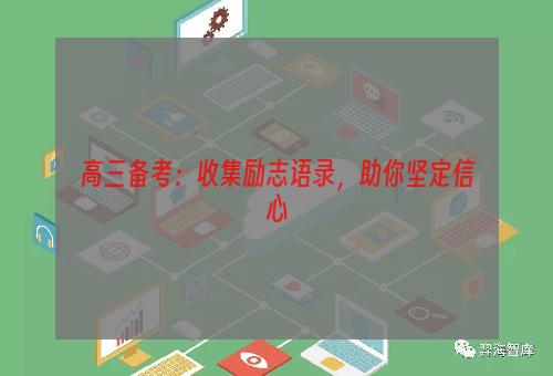 高三备考：收集励志语录，助你坚定信心