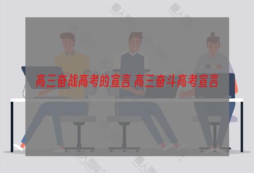 高三奋战高考的宣言 高三奋斗高考宣言