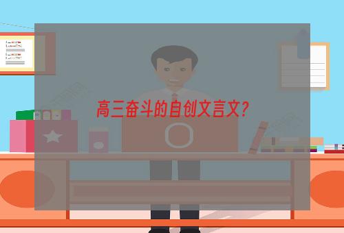 高三奋斗的自创文言文？