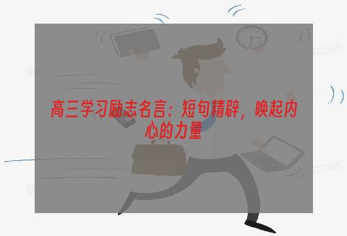 高三学习励志名言：短句精辟，唤起内心的力量