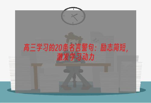 高三学习的20条名言警句：励志简短，激发学习动力