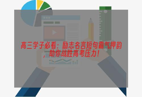 高三学子必看：励志名言短句霸气押韵，助你战胜高考压力！