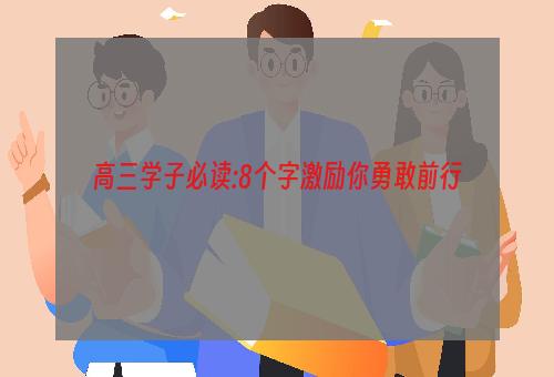 高三学子必读:8个字激励你勇敢前行