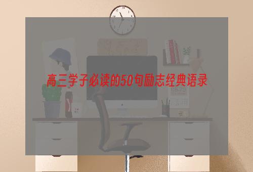 高三学子必读的50句励志经典语录