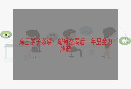 高三学子必读：如何在最后一年里全力冲刺