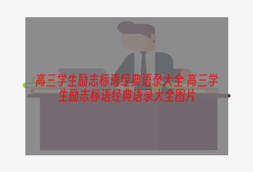 高三学生励志标语经典语录大全 高三学生励志标语经典语录大全图片