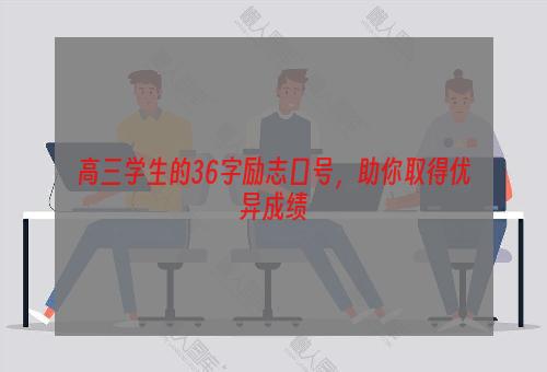 高三学生的36字励志口号，助你取得优异成绩