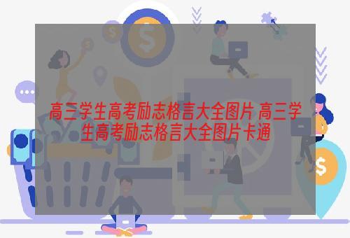 高三学生高考励志格言大全图片 高三学生高考励志格言大全图片卡通