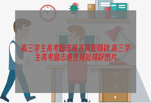 高三学生高考励志格言简短精辟 高三学生高考励志格言简短精辟图片