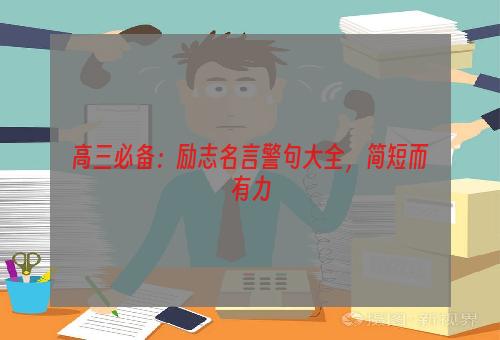 高三必备：励志名言警句大全，简短而有力