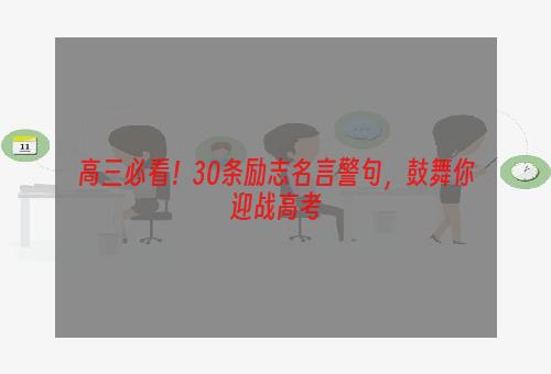 高三必看！30条励志名言警句，鼓舞你迎战高考