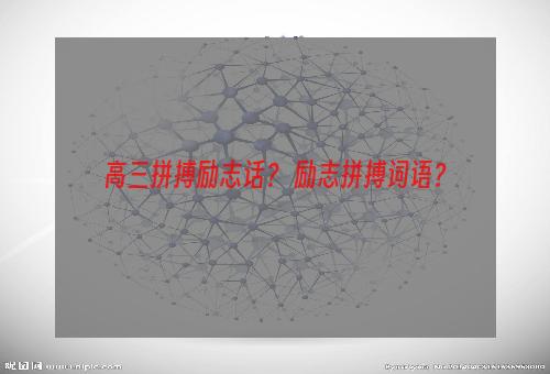 高三拼搏励志话？ 励志拼搏词语？