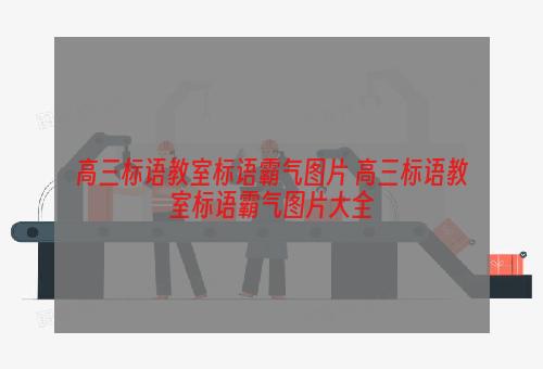 高三标语教室标语霸气图片 高三标语教室标语霸气图片大全